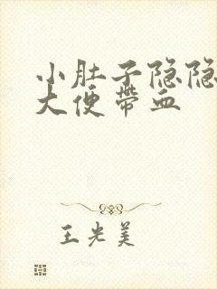 小肚子隐隐作痛大便带血封面