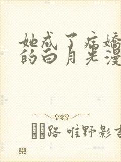 她成了病娇君王的白月光漫画免费看