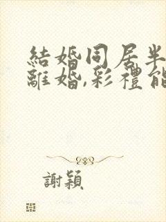 结婚同居半年就离婚,彩礼能退吗