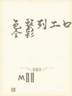 色系列工口里番全彩