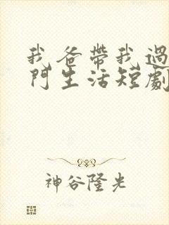 我爸带我过上豪门生活短剧免费观看