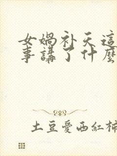 女娲补天这篇故事讲了什么