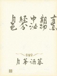 月经中期有咖啡色分泌物怎么回事封面