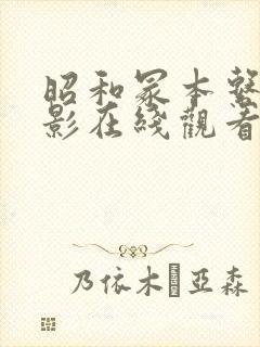 昭和冢本系列电影在线观看