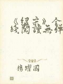 《绍宋》全文在线阅读无弹窗封面