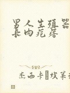 男人生殖器根部长肉疙瘩