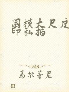 国模大尺度无水印私拍