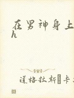 在男神身上运动h封面