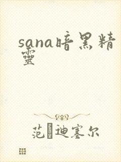 sana暗黑精灵