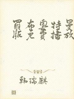 罗布奥特曼剧场版免费播放普通话