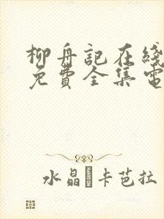 柳舟记在线观看免费全集电视剧