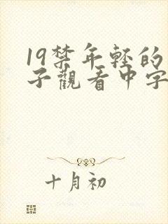 19禁年轻的妻子观看中字