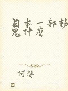 日本一部动漫叫鬼什么