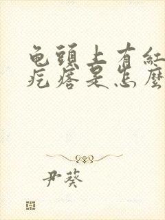 龟头上有红色小疙瘩是怎么回事封面