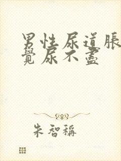 男性尿道胀痛感觉尿不尽封面