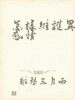 怎样维护异地恋感情