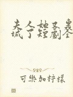 夫人她又轰动全城了短剧全集