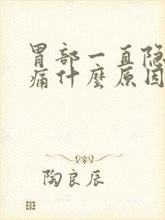 胃部一直隐隐作痛什么原因