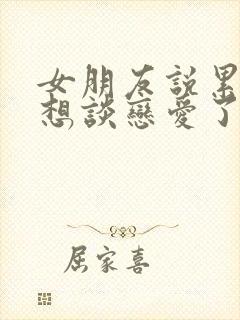 女朋友说累了不想谈恋爱了封面