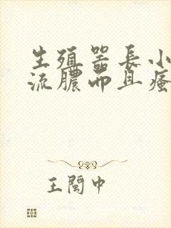 生殖器长小痘痘流脓而且瘙痒