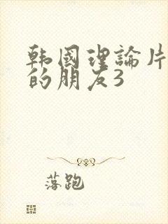 韩国理论片妈妈的朋友3