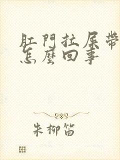 肛门拉屎带血是怎么回事