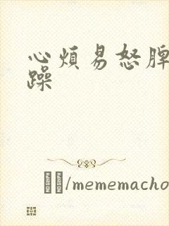 心烦易怒脾气暴躁封面