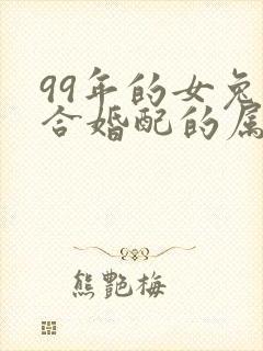 99年的女兔适合婚配的属相