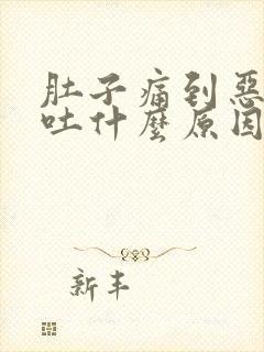 肚子痛到恶心想吐什么原因封面