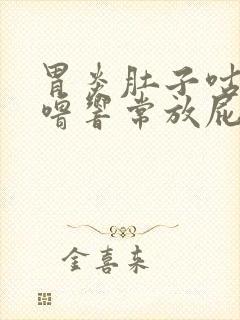 胃炎肚子咕噜咕噜响常放屁封面