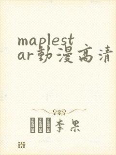 maplestar动漫高清在线播放