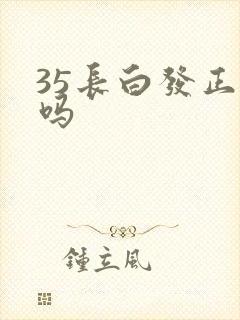 35长白发正常吗