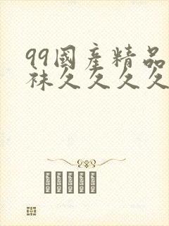 99国产精品丝袜久久久久久软件封面