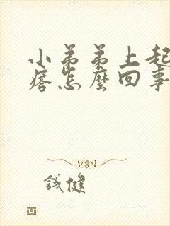 小弟弟上起小疙瘩怎么回事