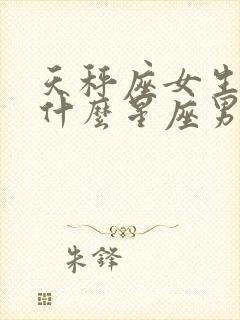 天秤座女生适合什么星座男生