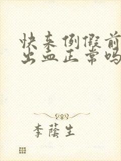 快来例假前同房出血正常吗