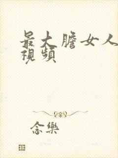 最大胆女人裸体视频