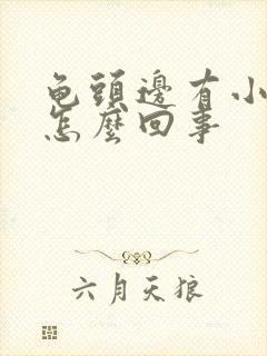 龟头边有小疙瘩怎么回事