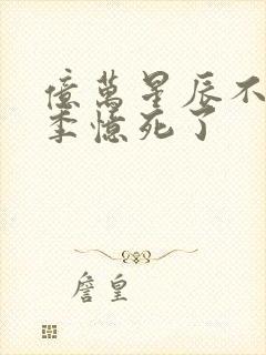 亿万星辰不及你季忆死了封面