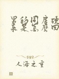 男的同房硬不起来是怎么回事