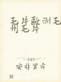 毛片欧洲毛片亚州毛片