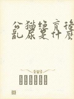 公猫绝育后还会乱尿是什么原因