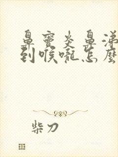 鼻窦炎鼻涕倒流到喉咙怎么治疗?