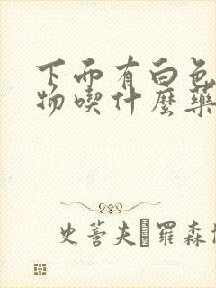 下面有白色分泌物吃什么药