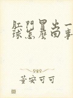 肛门冒出一个肉球怎么回事