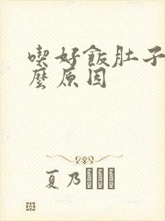 吃好饭肚子痛什么原因