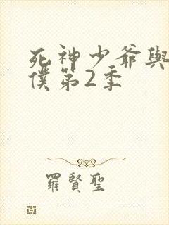 死神少爷与黑女仆第2季