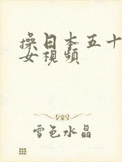 操日本五十路熟女视频封面