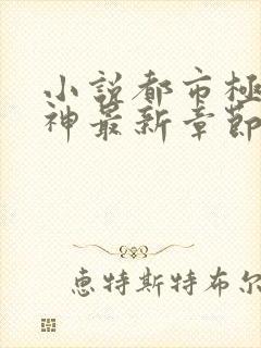 小说都市极品医神最新章节阅读