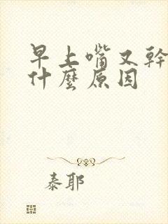 早上嘴又干又苦什么原因